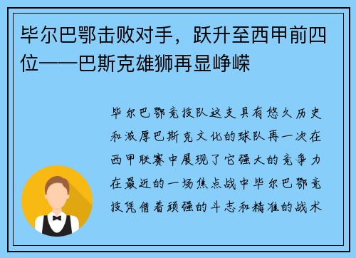 毕尔巴鄂击败对手，跃升至西甲前四位——巴斯克雄狮再显峥嵘